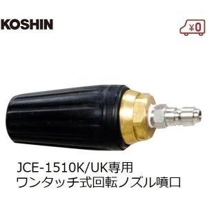 工進（KOSHIN） 高圧洗浄機用 ショートノズルガン ワンタッチ式 ノズル