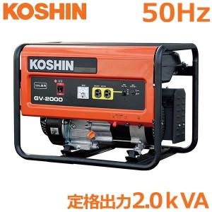 工進 発電機 2.0kVA 50Hz用 GV-2000 非常用電源 発電器 自家発電 停電 屋外作業 台風 地震｜ssn-alpresse