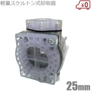 コーヨー 井戸ポンプ 砂取器 砂こし器 25mm スケルトン式 砂取り器 部品 家庭用給水ポンプ 井戸ポンプ用フィルター｜ssn-alpresse