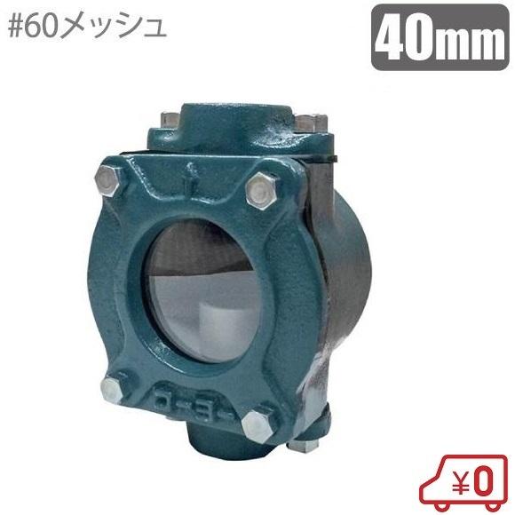 コーヨー 砂取器 砂取り器 砂こし器 40mm 井戸ポンプ 家庭用 部品 給水ポンプ 浅井戸ポンプ