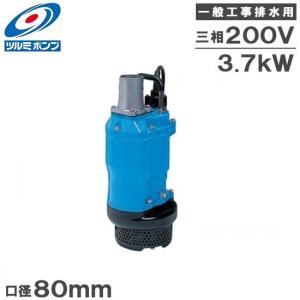 ツルミポンプ ツルミ 水中ポンプ 4インチ 一般工事用 排水ポンプ KTZ47