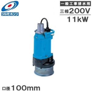 ツルミポンプ ツルミ 水中ポンプ 4インチ 一般工事用 排水ポンプ KTZ47