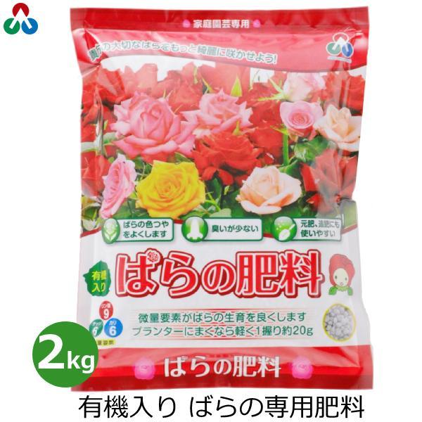 ばらの肥料 2kg 肥料 バラ 薔薇 専用 ミニバラ 有機配合 花 栽培 鉢植え 花壇 ガーデニング...