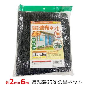 遮光ネット 黒 2m×6m 遮光率65% ハトメ付き 遮光 ネット 家庭菜園 日除け 日よけ 節電 省エネ ベランダ 共福 KG-019｜ssn-alpresse