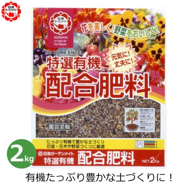 特選有機配合肥料 2kg 肥料 有機配合 野菜 国産 家庭菜園 花壇 野菜づくり 日清ガーデンメイト