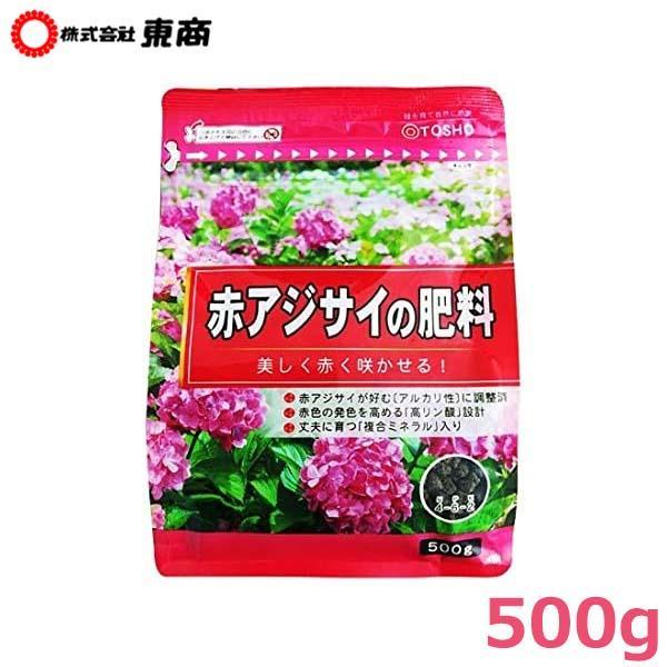 東商 紫陽花 肥料 赤アジサイの肥料 500g 園芸 ガーデニング