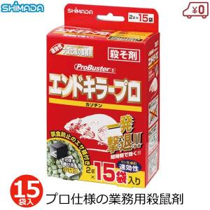 殺鼠剤 業務用 2g×15袋 プロバスターエンドキラープロ 殺そ剤 ねずみ 駆除 退治 速効性 毒餌 毒エサ 駆除剤 SHIMADA｜エスエスネット