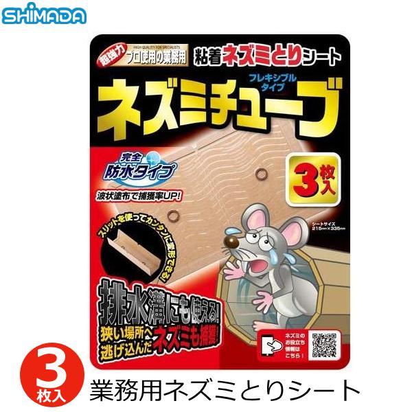 粘着ねずみとりシート 3枚入り ネズミチューブ 約17×22cm 防水 業務用 筒状 日本製 ネズミ...