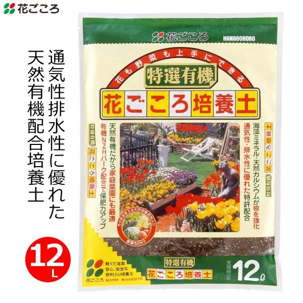 特選有機花ごころ培養土 12L 培養土 有機配合 園芸用土 肥料配合 日本製 野菜 花 球根 家庭菜...