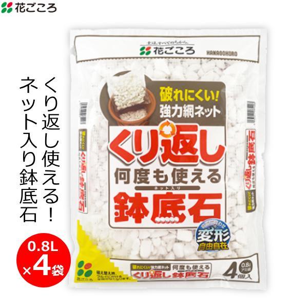 ネット入り鉢底石 0.8L×4袋 くり返し使える 鉢底石 白 ネット入り 鉢底用 鉢植え プランター...