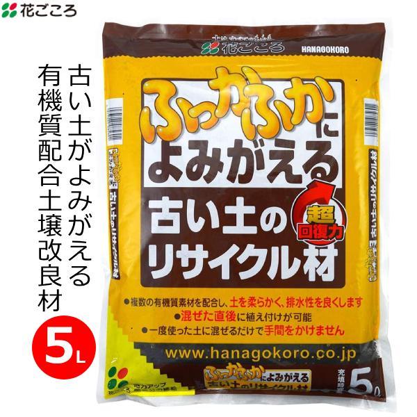 土壌改良材 古い土のリサイクル材 5L 土壌改良 有機質配合 再生材 土作り 家庭用 園芸 花ごころ