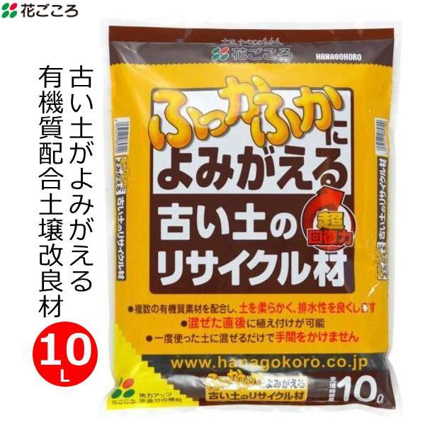 土壌改良材 古い土のリサイクル材 10L 土壌改良 有機質配合 再生材 土作り 家庭用 園芸 花ごこ...