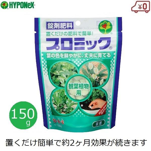 ハイポネックス プロミック 肥料 観葉植物用 150g 効果2ヶ月 鉢花 観葉植物 置肥 室内 屋内...