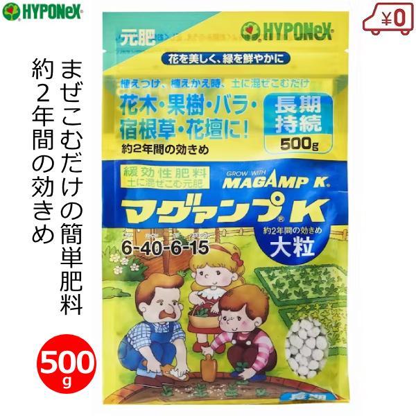 肥料 マグァンプK 500g 大粒 マグアンプ 長期効果 緩効性肥料 植え付け 植え替え 元肥 簡単...