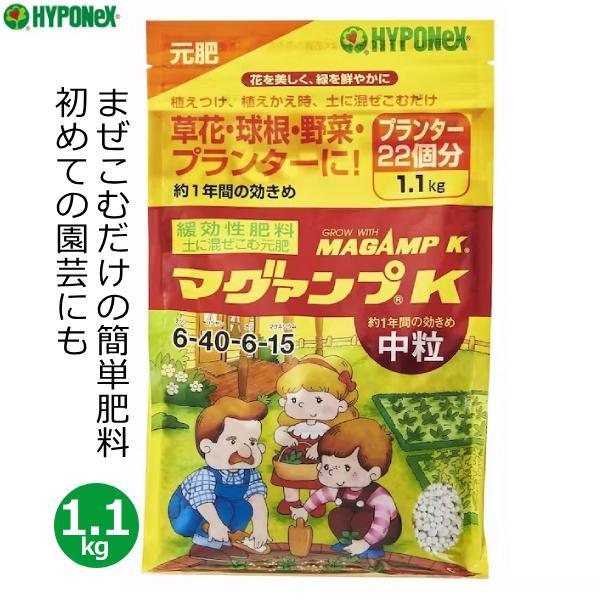 肥料 マグァンプK 1.1kg 中粒 マグアンプ 長期効果 緩効性肥料 植え付け 植え替え 元肥 簡...