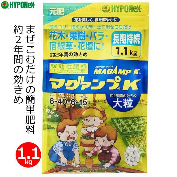 肥料 マグァンプK 1.1kg 大粒 マグアンプ 長期効果 緩効性肥料 植え付け 植え替え 元肥 簡...