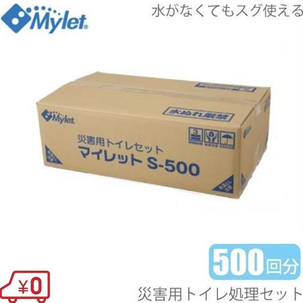 Mylet 災害用トイレセット 500回分 マイレットS-500 非常用トイレ 簡易トイレ 非常用袋...