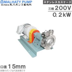 丸八ポンプ ステンレス製 カスケードポンプ CB-27M型 20mm 0.75kw 200V