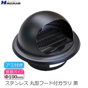 丸型フード付き ガラリ 丸型フード 換気口 フード φ100 100mm 