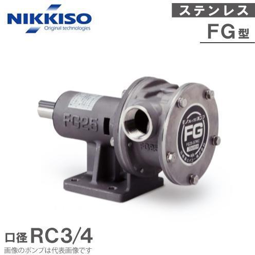 日機装 日機装エイコー モノフレックスポンプ FG20-S7RC ポンプ単体 標準インペラ モノポン...