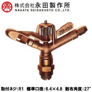 永田 高圧 スプリンクラー 全回転式 NF-60 R1 散水 ヘッド 農業用 灌水