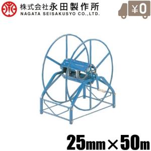 永田 大型 ホース巻取機 25mm×90m R-720 巻取器 散水 ホースリール
