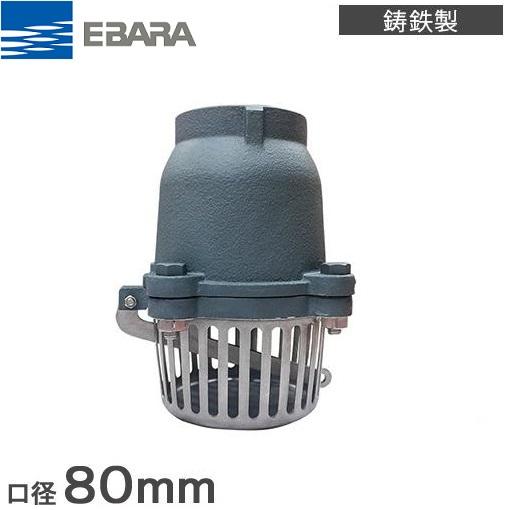 荏原ポンプ フート弁 ねじ込み形 NFT-80 80mm 部品 エバラ 逆止弁 フートバルブ フード...