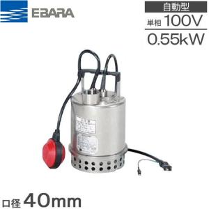 荏原ポンプ 水中ポンプ 小型 100V 排水ポンプ ステンレス製 32P7075
