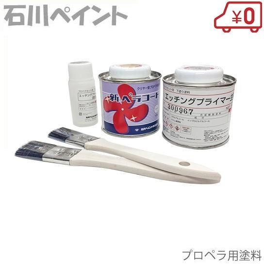 石川ペイント クリヤー型プロペラ用塗料 新ペラコート 船具 船舶用品 船舶部品