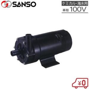 SANSO マグネットポンプ PMD-643B2P マグネットポンプ（小型）（PMD）