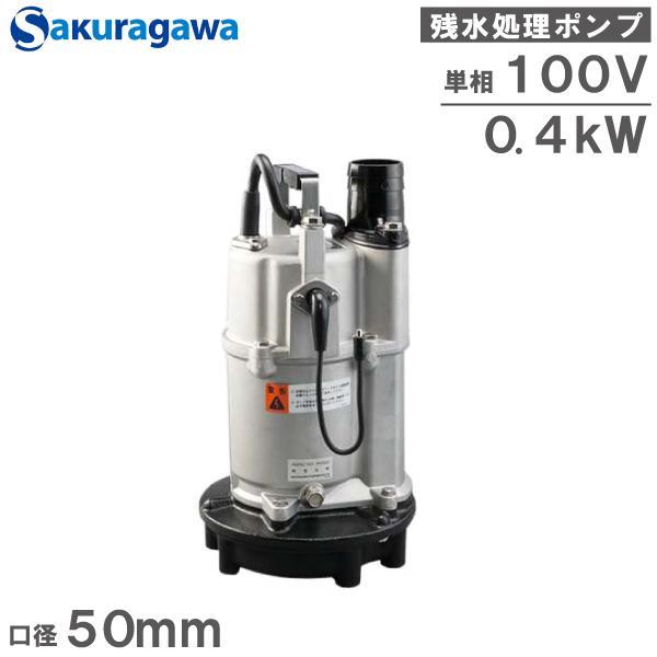 桜川ポンプ 自動運転 低水位 水中ポンプ 排水ポンプ 100V UEXK-40B 0.4KW 50m...