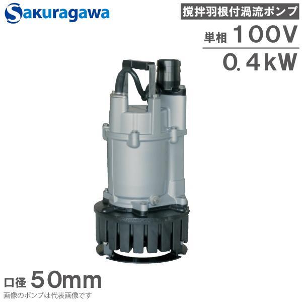 桜川ポンプ 水中ポンプ 100V 攪拌羽根付 泥水 排水ポンプ US-40J-A 0.4kw 50m...