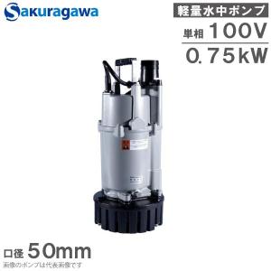 桜川ポンプ 水中ポンプ 100V 軽量 排水ポンプ US-75D 0.75KW 50mm 汚水