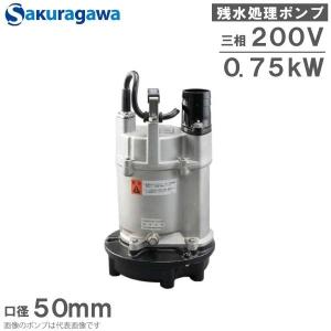 桜川ポンプ 低水位 水中ポンプ 排水ポンプ 200V USK-212 0.75KW 50mm