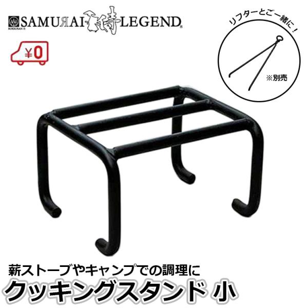 薪ストーブ 鍋用 ピザ台用 クッキングスタンド 小 キャンプ アウトドア バーベキュー 料理用 五徳...