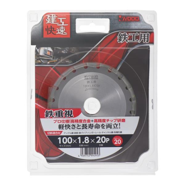 建工快速 チップソー 鉄工用 100mm×1.8×20P 日本製 ステンレス兼用 プロ用 ディスクグ...