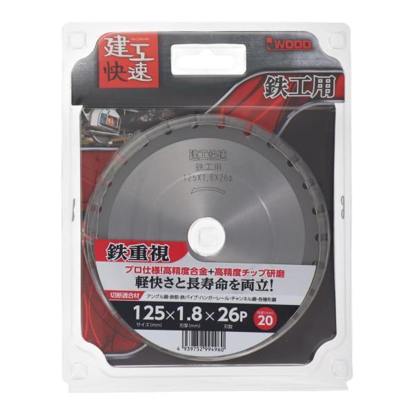 建工快速 チップソー 鉄工用 125mm×1.8×26P 日本製 ステンレス兼用 プロ用 ディスクグ...