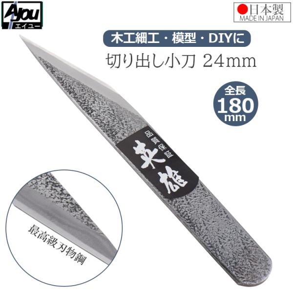 Ayou 切り出し小刀 小刀 切り出しナイフ 日本製 刃渡り24ｍｍ 全長180mm 槌目 木工 模...