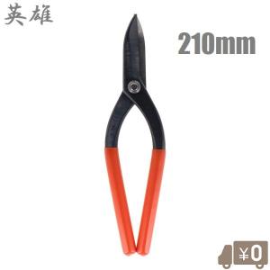 英雄 金切鋏 エグリ刃 210mm AI-12 日本製 板金鋏 金切りばさみ 万能