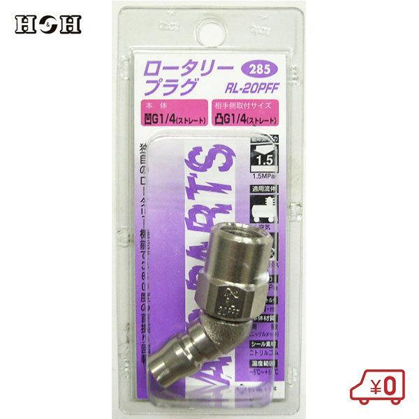 H＆H ハイカプラー ロータリープラグ RL20PFF G1/4 1.5MPa 鋼鉄製 軽量型空気配...