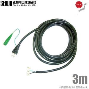 SEIWA 電動工具修理用 電源コード 3芯 125V-12A 5m 取替えコード 取替