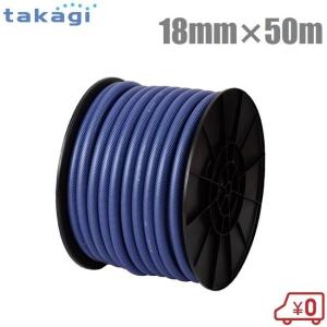 タカギ 散水ホース 18mm×50m ガーデンすべ 園芸ホース 農業用ホース