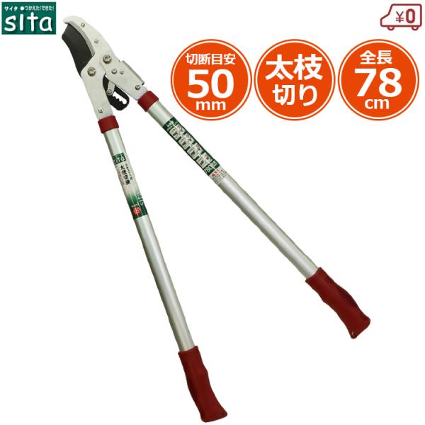 sita ふと枝切り鋏 太枝切り鋏 太枝切鋏 ラチェット式 刈込鋏 太い枝切りバサミ 太い枝切りバサ...