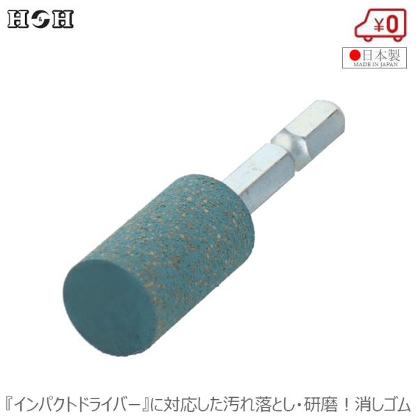 H＆H 汚れ落とし 傷ぼかし 研磨 消しゴム 六角軸軸付砥石 鉄 アルミステンレス 真鍮等金属 #2...