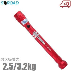 SOROAD ピックアップツール LEDライト付 伸縮式 SRO-17R 超強力 マグネット マグピック ビス拾い 棒磁石 磁石棒 レッド｜ssn-alpresse