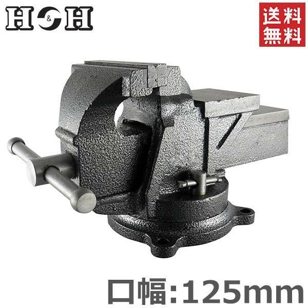 H&amp;H 万力 リードバイス 125mm HRV-125 卓上 ガレージバイス 回転式 作業台 固定工...