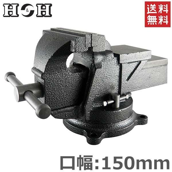 H&amp;H 万力 リードバイス 150mm HRV-150 卓上 ガレージバイス 回転式 作業台 固定工...