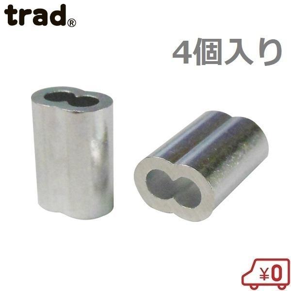 trad アルミスリーブ 1.2mm 4個入 TAS-12 ワイヤーロープ ワイヤロープ クランプ管...