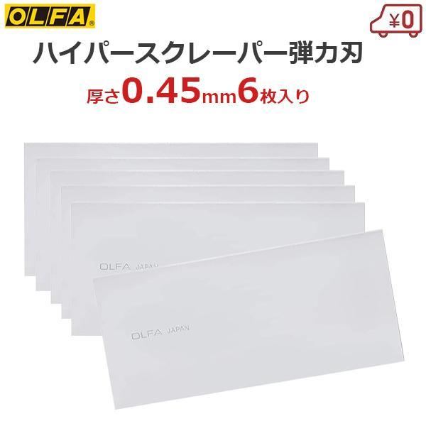 オルファ ハイパースクレーパー弾力刃 替刃 厚さ0.45mm 6枚入 替え刃 交換用 スクレイパー ...