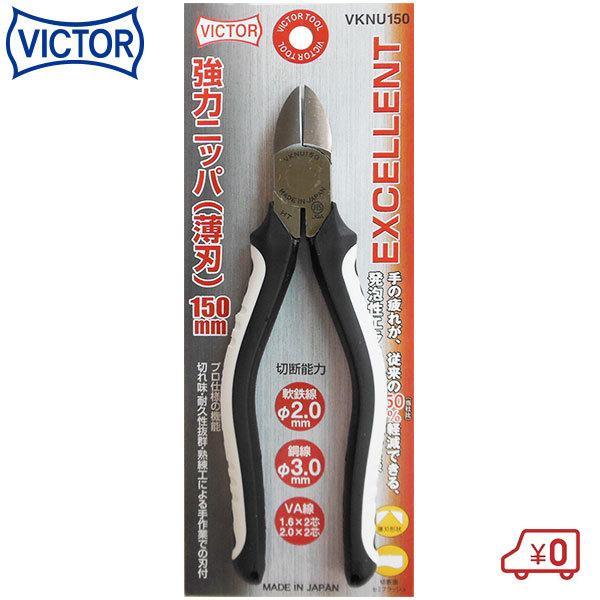 ビクター EXCELLENT 強力ニッパ 150mm VKNU150 切断能力:鉄線1.6mm 銅線...